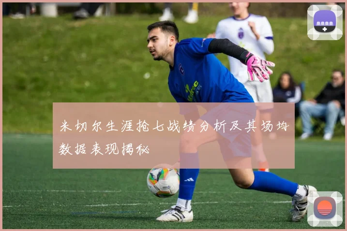 米切尔生涯抢七战绩分析及其场均数据表现揭秘
